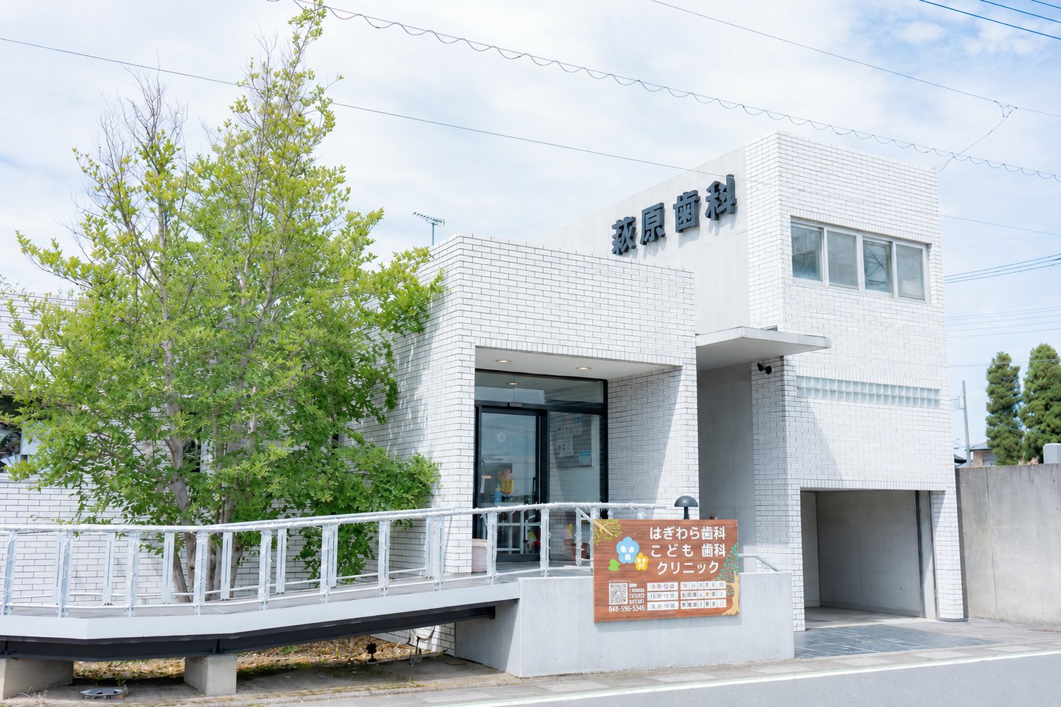 はぎわら歯科こども歯科クリニックの外観